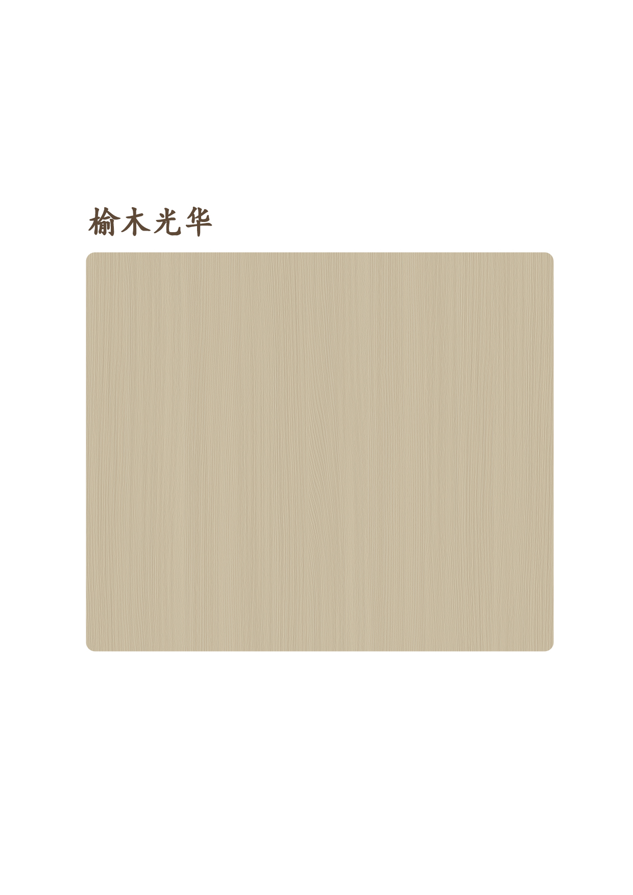 榆木光華