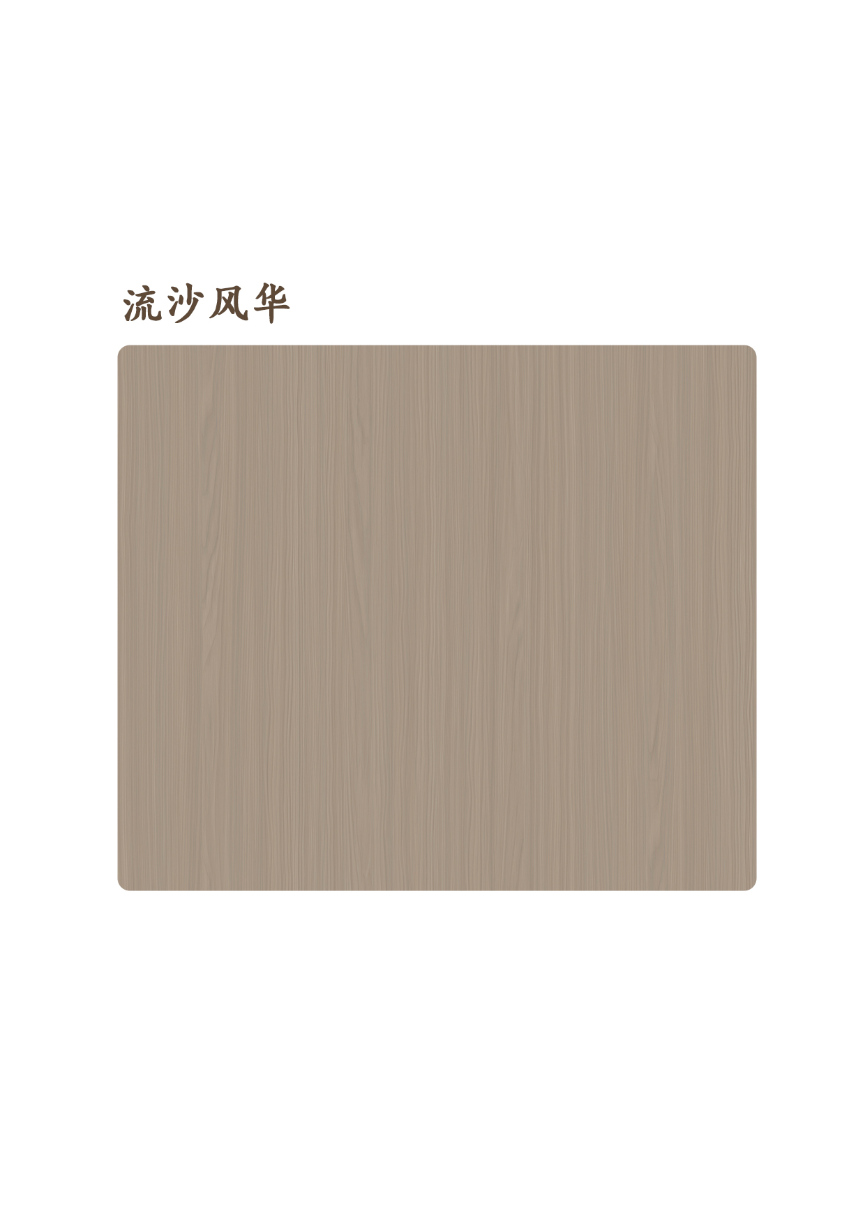 流沙風華