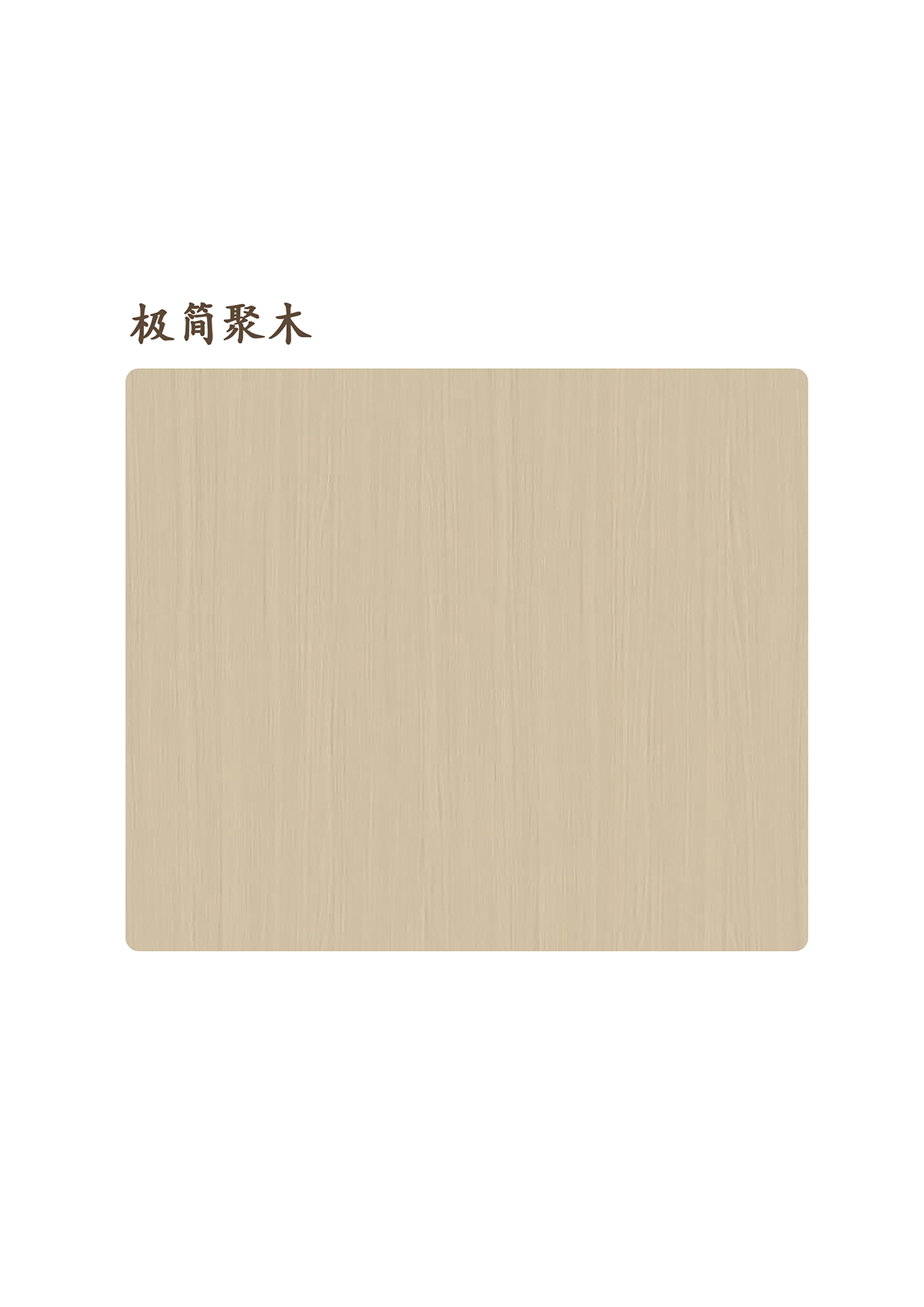 極簡聚木