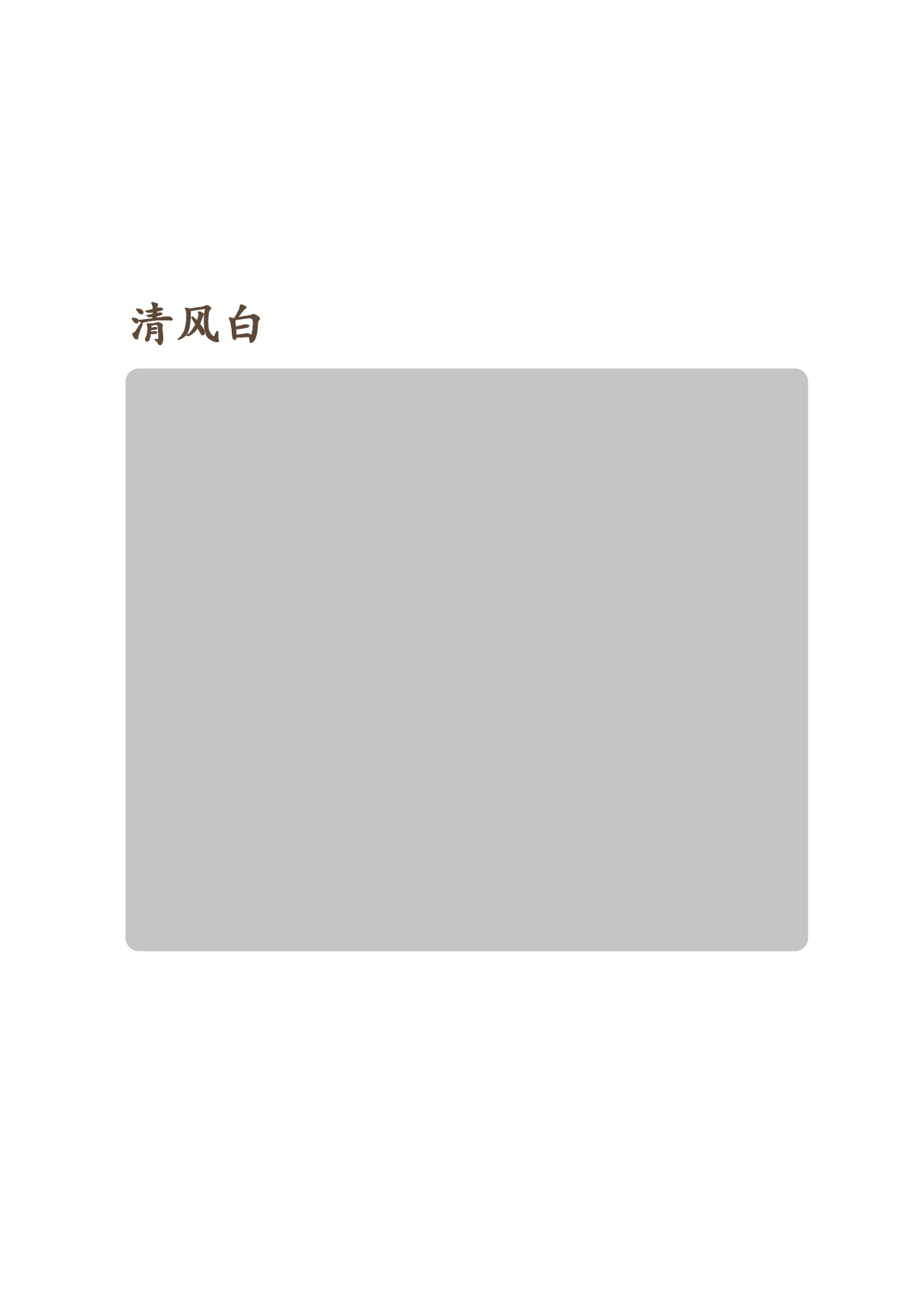 清風白