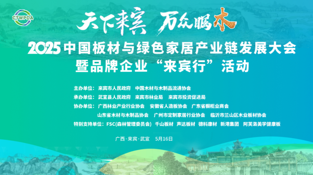 金利源閃耀 2025 中國板材與綠色家居產業鏈發展大會  載譽而歸再啟新程！
